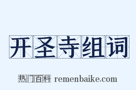 开圣寺组词是什么意思的图片